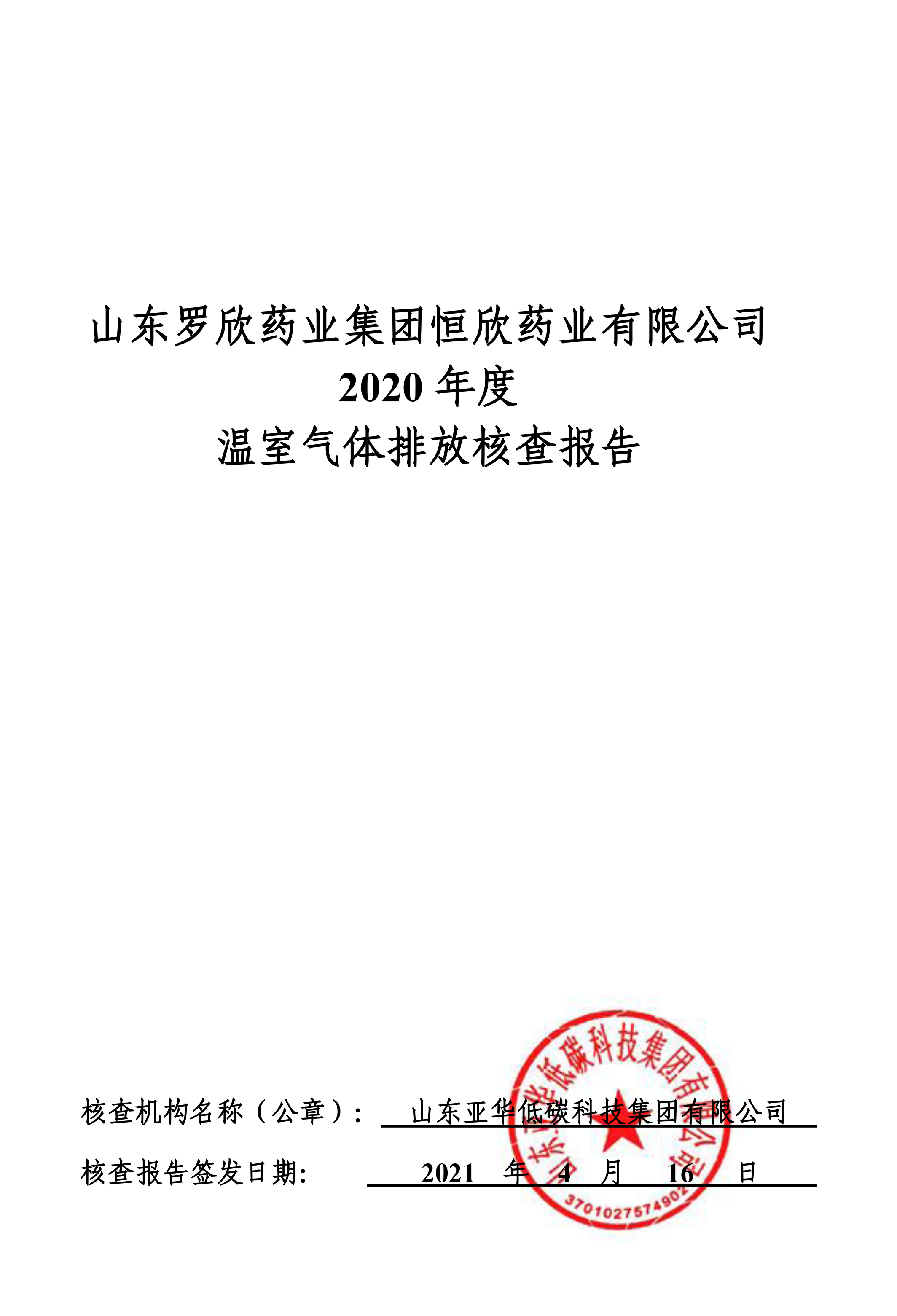 山东bbin宝盈药业集团恒欣药业有限公司2019、2020年度温室气体排放核查报告-1.png